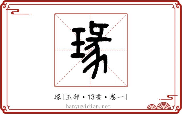 瑑