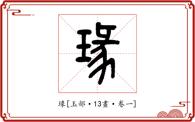瑑