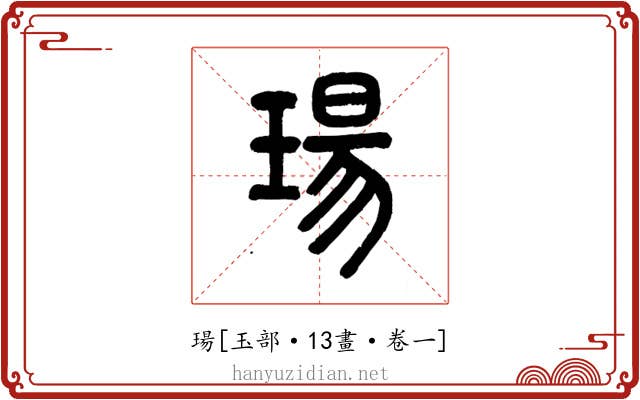 瑒