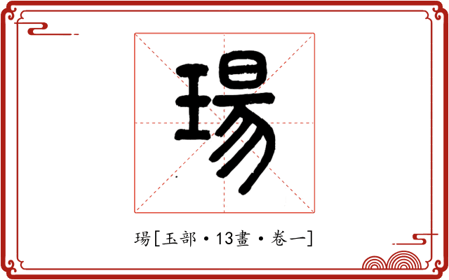 瑒