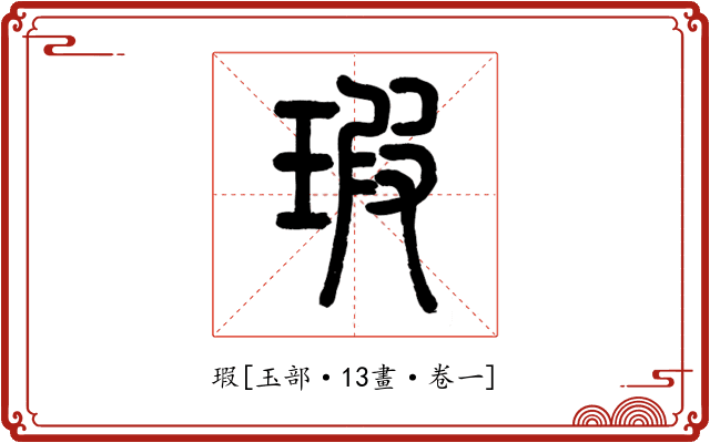 瑕