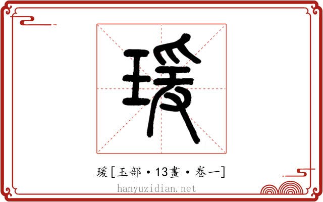瑗