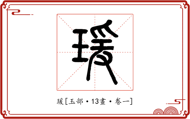 瑗