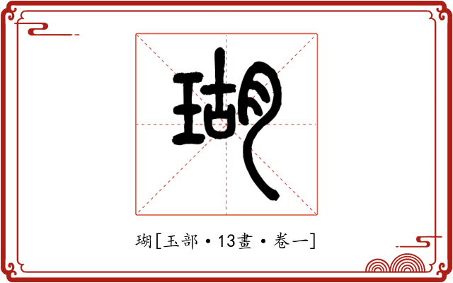 瑚