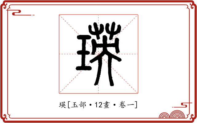 瑛