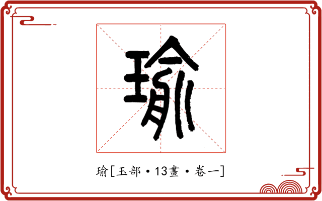 瑜