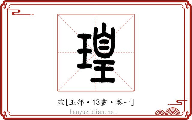 瑝