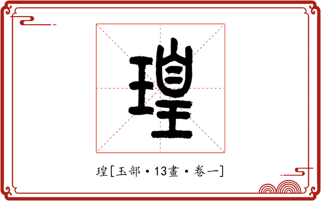瑝