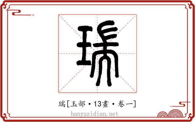 瑞