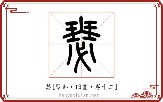 瑟