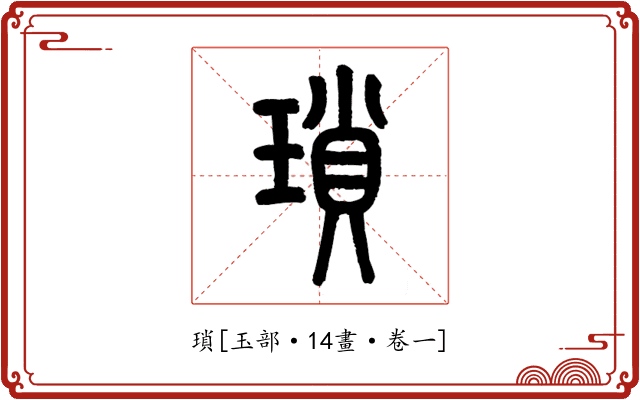 瑣