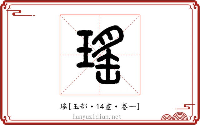 瑤