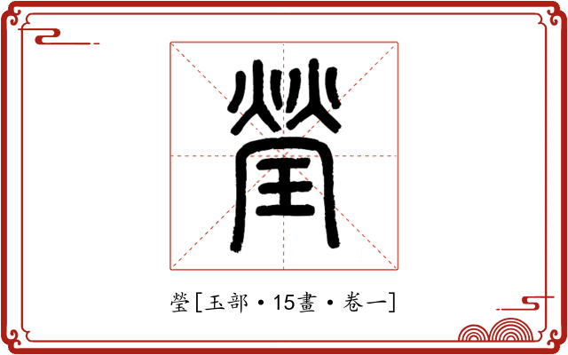 瑩
