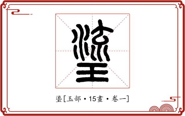 瑬