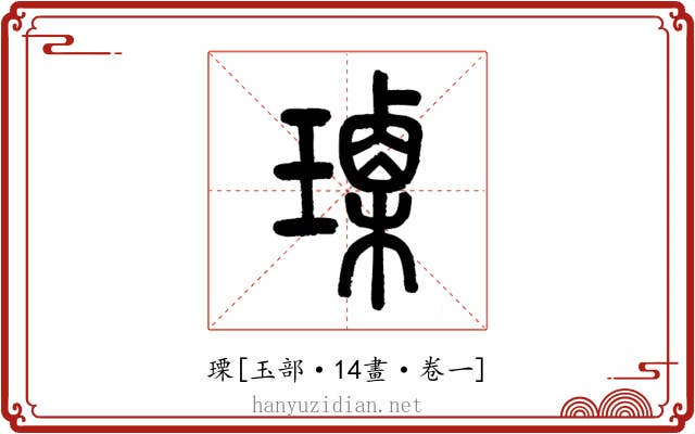 瑮