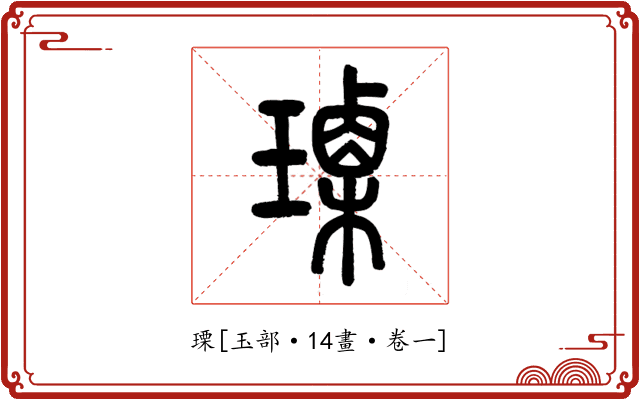 瑮