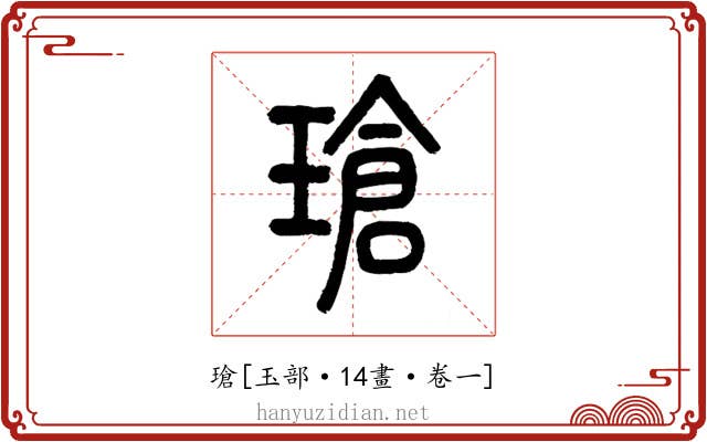 瑲