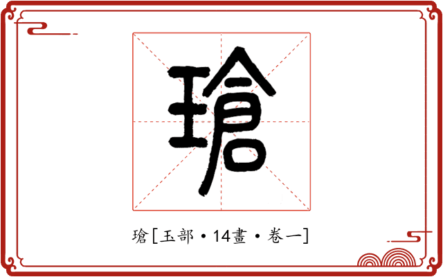 瑲