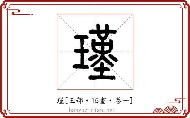 瑾