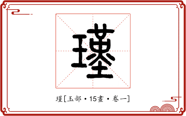 瑾