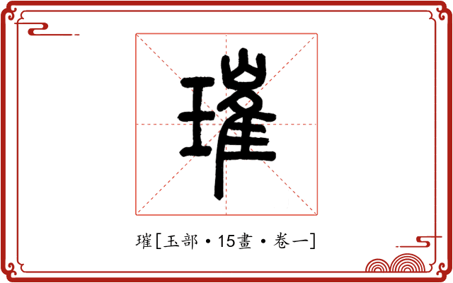 璀