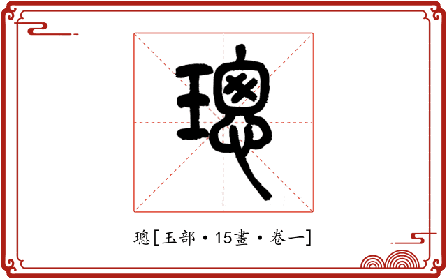 璁
