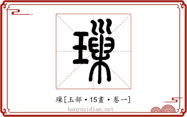 璅