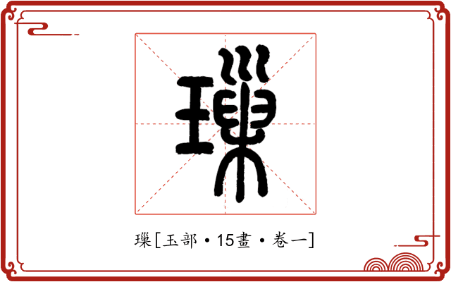 璅