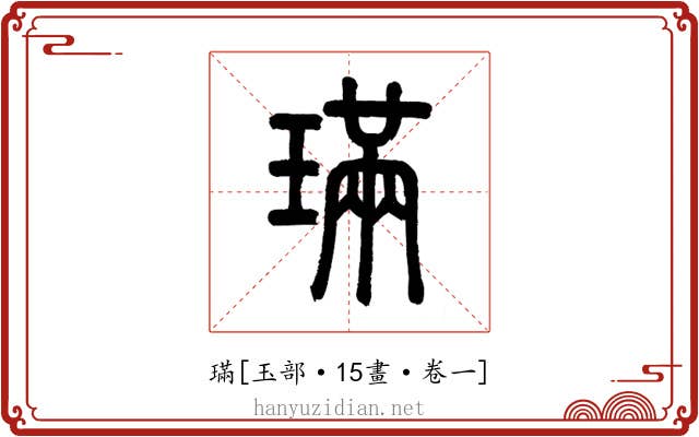 璊