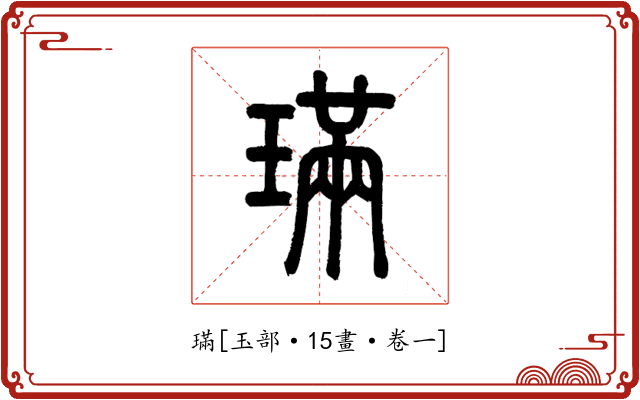 璊