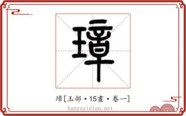 璋