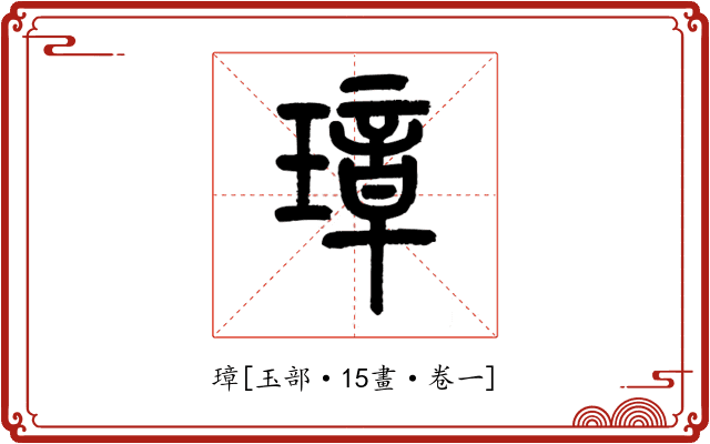 璋