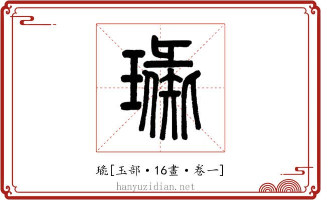 璏