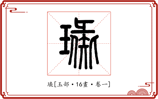 璏