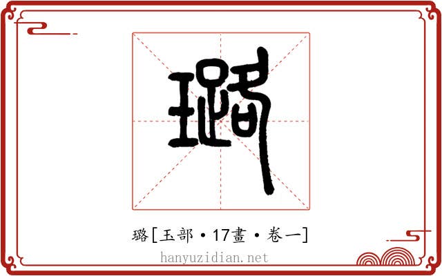 璐
