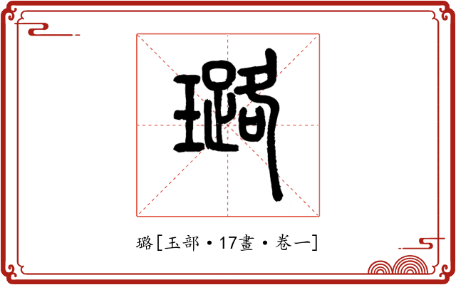 璐