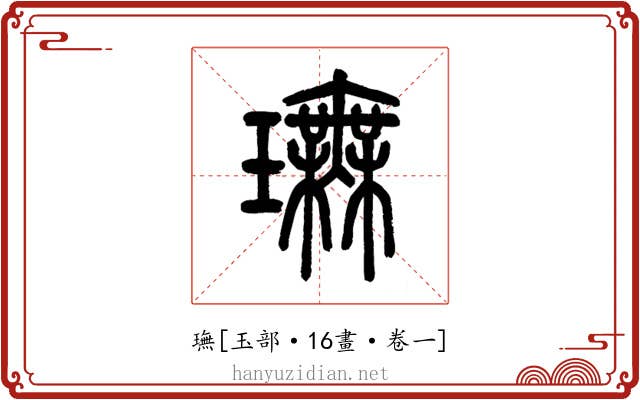璑