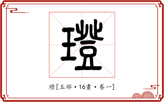 璒