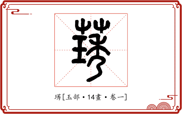 璓