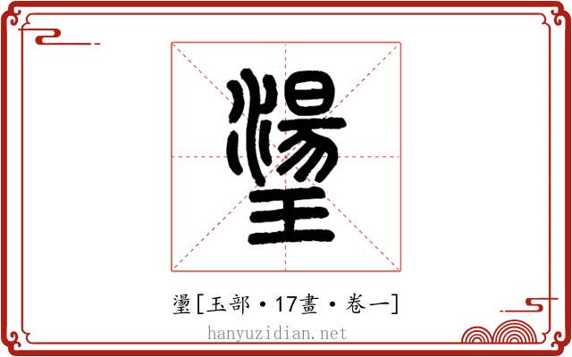 璗