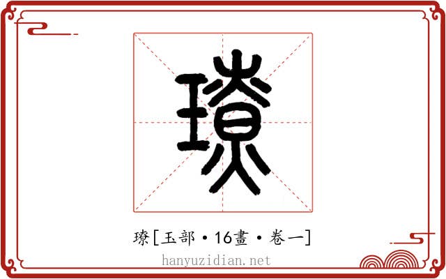 璙