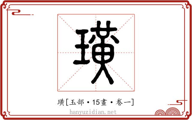 璜