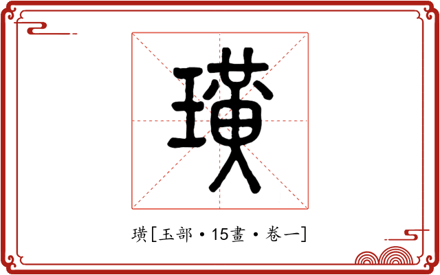 璜