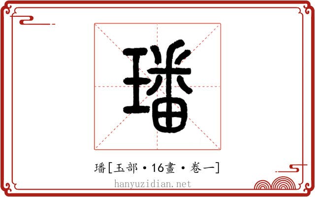 璠