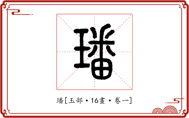 璠