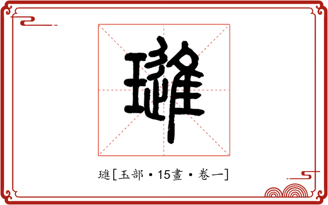 璡