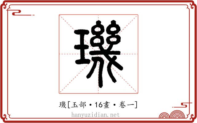 璣