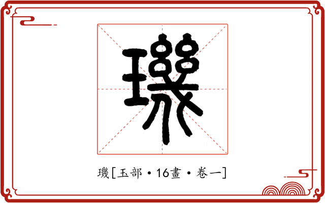 璣