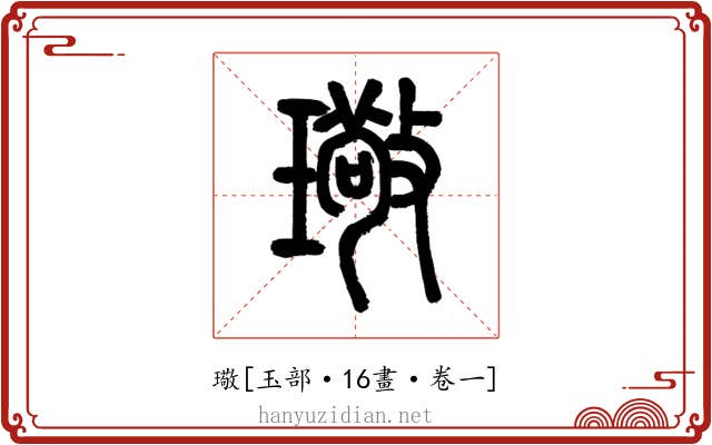 璥