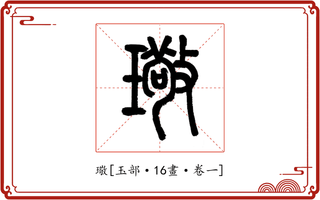 璥